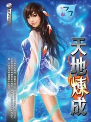 cover image of 天地煉成03
